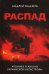 Обложка книги «Распад. Хроника и анализ украинской катастрофы» — Ваджра Андрей, ISBN 9785604188767
