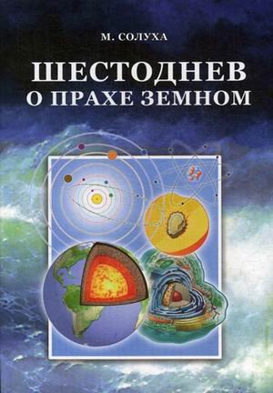 Шестоднев о прахе земном Шестоднев о прахе земном