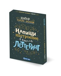 Напиши настроение в стиле леттеринг. Набор открыток-шаблонов (цветной)