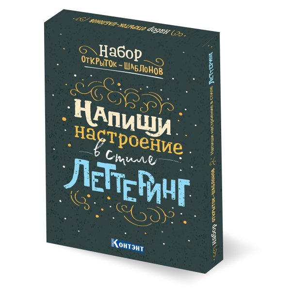 Напиши настроение в стиле леттеринг. Набор открыток-шаблонов (цветной)