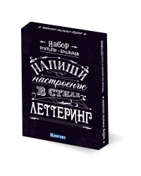 Напиши настроение в стиле леттеринг. Набор открыток-шаблонов (черный)