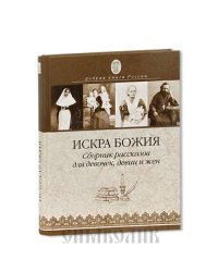 Искра Божия.Сборник рассказов для девочек, девиц и жён