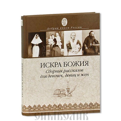 Искра Божия.Сборник рассказов для девочек, девиц и жён