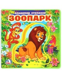 Зоопарк