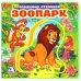Обложка книги «Зоопарк» — Степанов В., ISBN 9785506022664