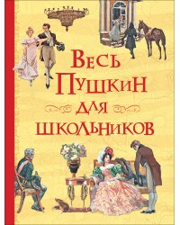 Весь Пушкин для школьников
