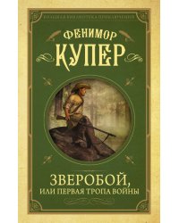 Зверобой, или первая тропа войны