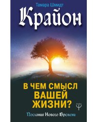 Крайон. В чем смысл вашей жизни?