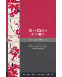 Японская лирика