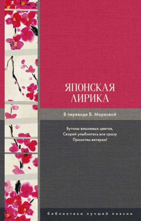 Обложка книги «Японская лирика» — Басё, Исса, Сайгё, Аривара-но Нарихира, Ки-но Цураюки, ISBN 9785171137083