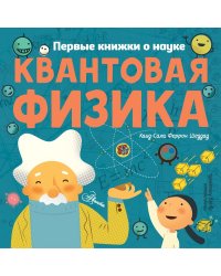 Квантовая физика