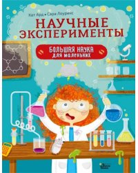 Научные эксперименты