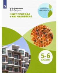 Чему природа учит человека? 5-6 классы. Учебное пособие