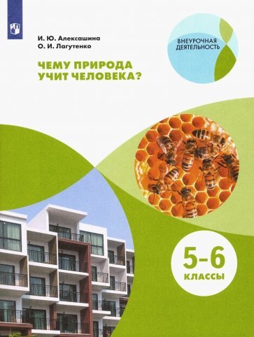 Чему природа учит человека? 5-6 классы. Учебное пособие Чему природа учит человека? 5-6 классы. Учебное пособие