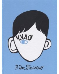 Чудо 