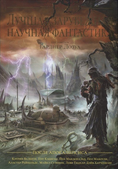 Лучшая зарубежная научная фантастика. После апокалипсиса Лучшая зарубежная научная фантастика. После апокалипсиса