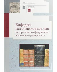 Кафедра источниковедения исторического факультета Московского университета