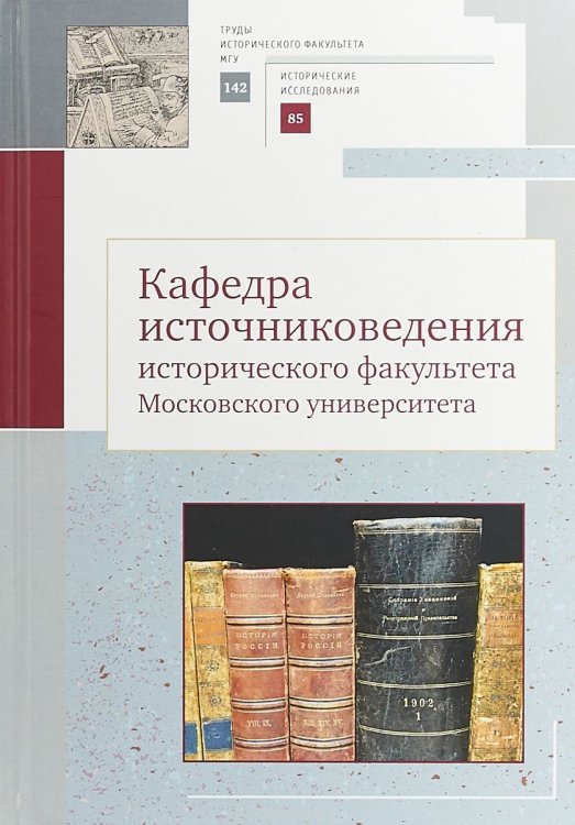 Обложка книги «Кафедра источниковедения исторического факультета Московского университета» — Голиков А., Абрамова Н., Агейчева Т., ISBN 9785907115569