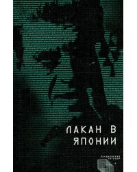 Лакан в Японии
