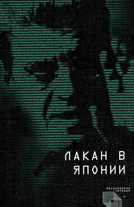 Лакан в Японии