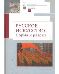 Русское искусство. Норма и разрыв