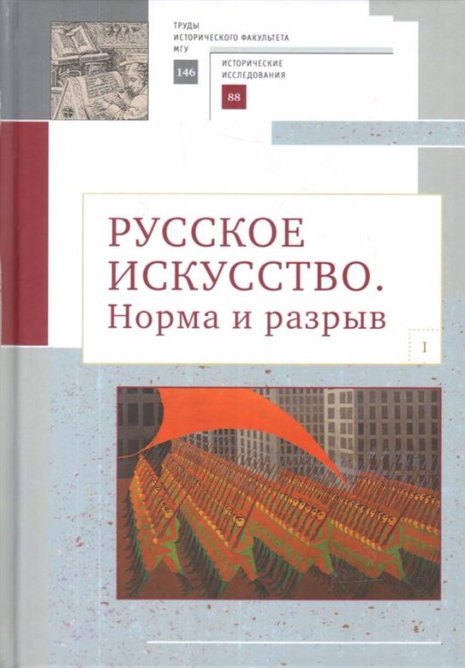 Русское искусство. Норма и разрыв