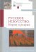 Русское искусство. Норма и разрыв