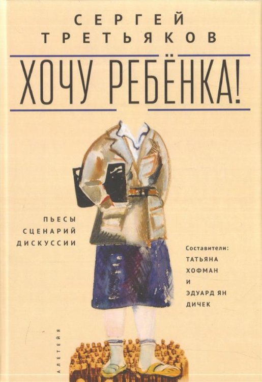 Хочу ребёнка! Пьесы. Сценарий. Дискуссии