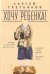 Хочу ребёнка! Пьесы. Сценарий. Дискуссии