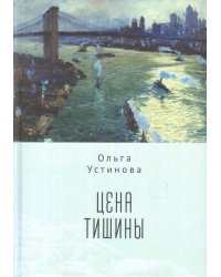 Цена тишины