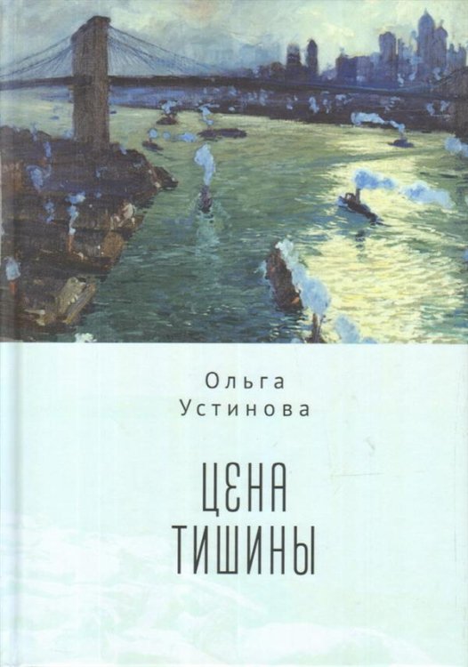 Цена тишины