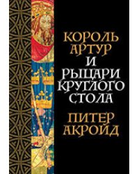 Король Артур и рыцари Круглого стола