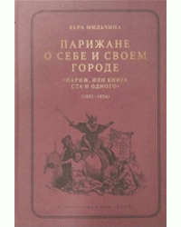 Парижане о себе и своем городе. "Париж, или книга ста и одного" (1831-1834)
