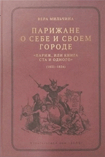 Парижане о себе и своем городе. "Париж, или книга ста и одного" (1831-1834)