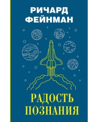 Радость познания