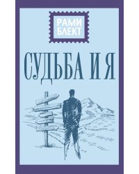 Судьба и я