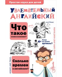 Увлекательный английский