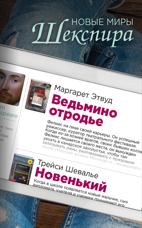 Шекспир XXI века Новые миры Шекспира (комплект из 2 книг) (количество томов: 2)