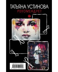 Татьяна Устинова рекомендует (комплект из 4 книг) (количество томов: 4)