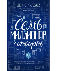 Семь миллионов сапфиров