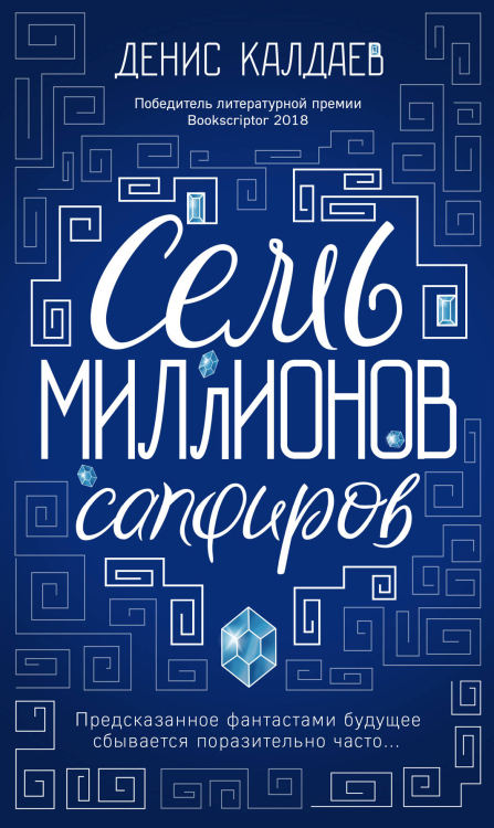 Повелители Вселенной. Лауреаты премии Bookscriptor Семь миллионов сапфиров