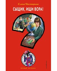 Сыщик, ищи вора!