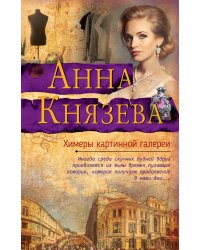 Химеры картинной галереи