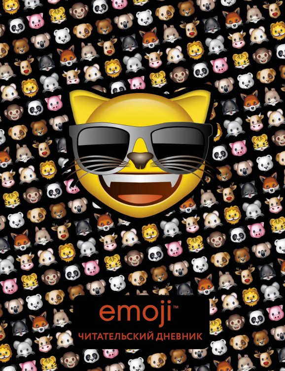 Emoji. Читательский дневник