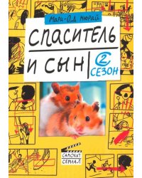 Спаситель и сын. Сезон 2