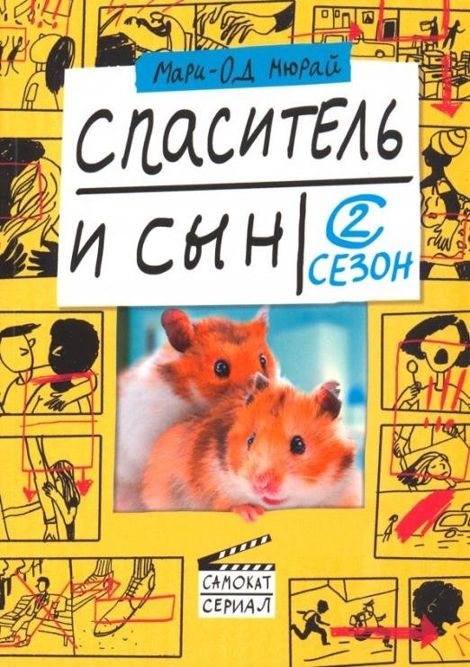 Спаситель и сын. Сезон 2