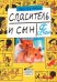 Спаситель и сын. Сезон 2