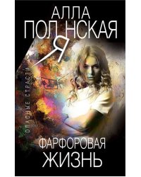 Фарфоровая жизнь