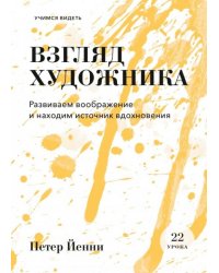 Взгляд художника. Развиваем воображение и находим источник вдохновения