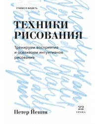 Техники рисования. Тренируем восприятие и осваиваем интуитивное рисование
